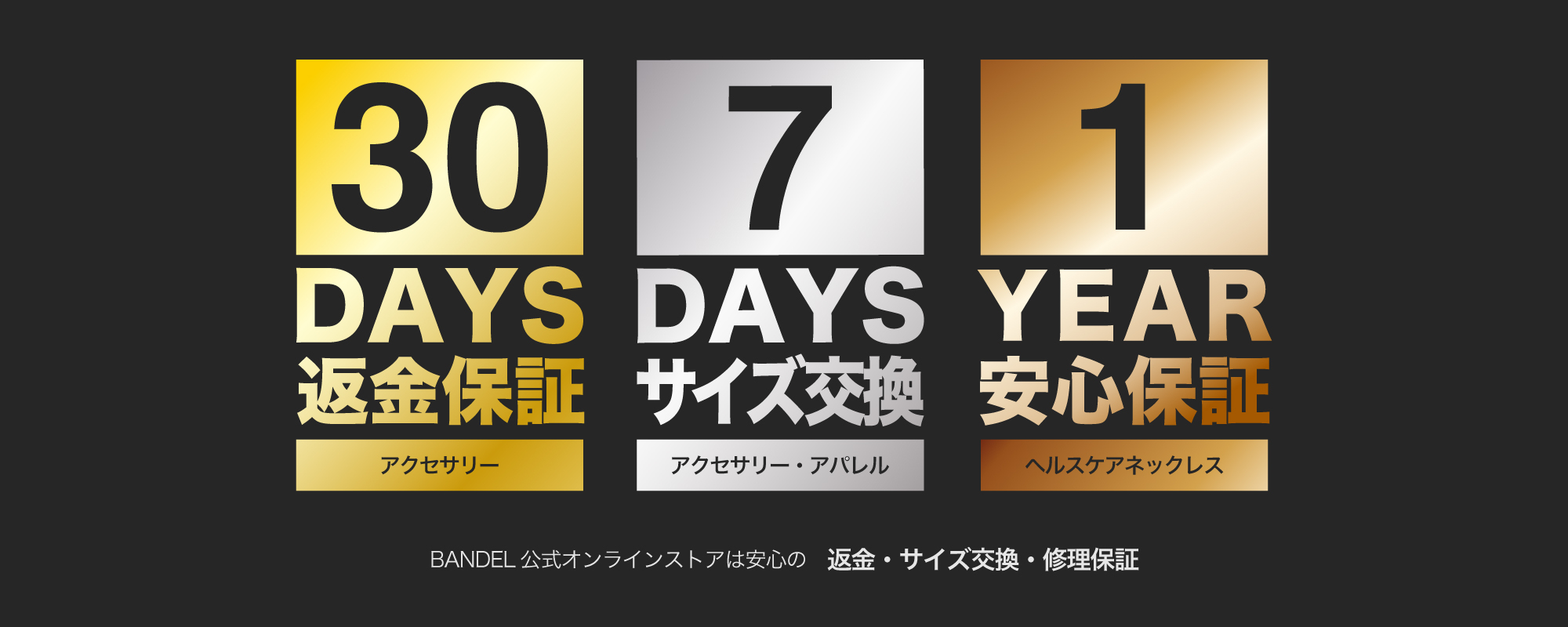 バンデル 保証